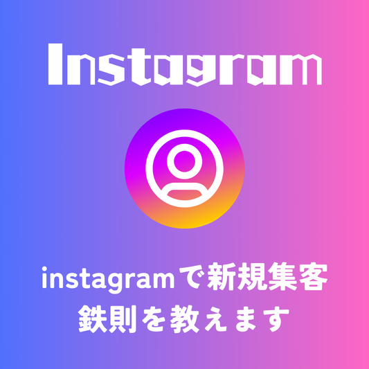 ※動画販売※【距離も近づき売上UP】お客様との距離感をグッと近づけるインスタと活用講座。