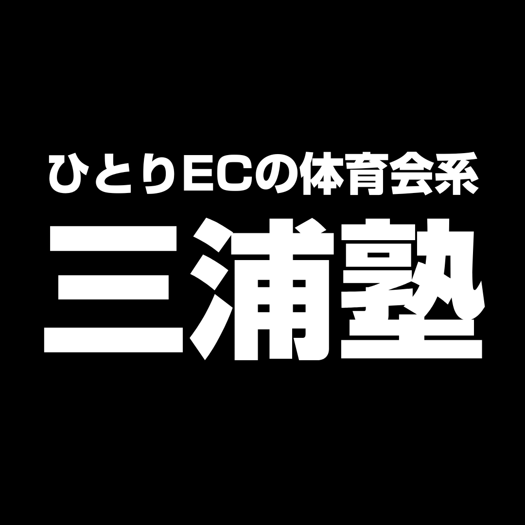 ひとりEC「三浦塾」参加券月謝費用
