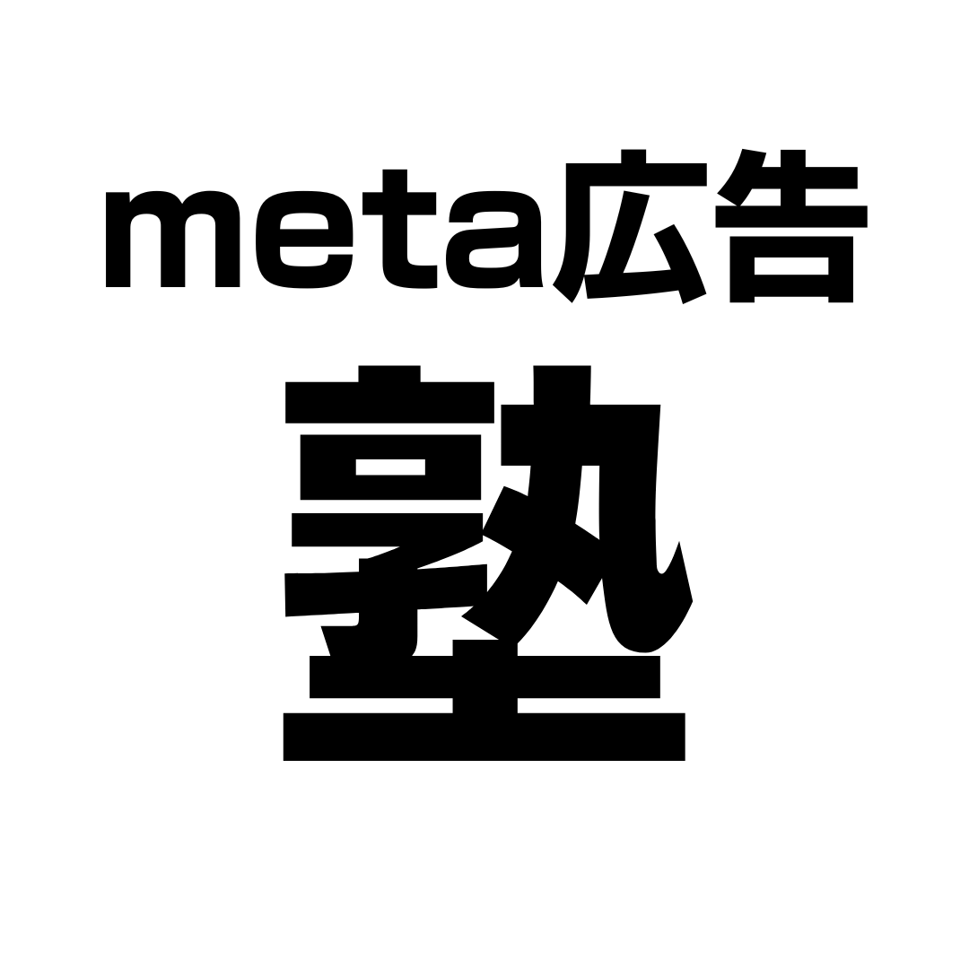 広告を自分で運用するための基礎の基礎を叩き込む3回ワークショップ