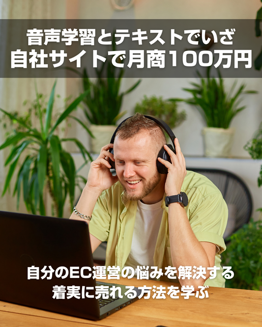 自社ECが売れないを売れるへ変える。実践的なノウハウを学べるオンラインEC塾。