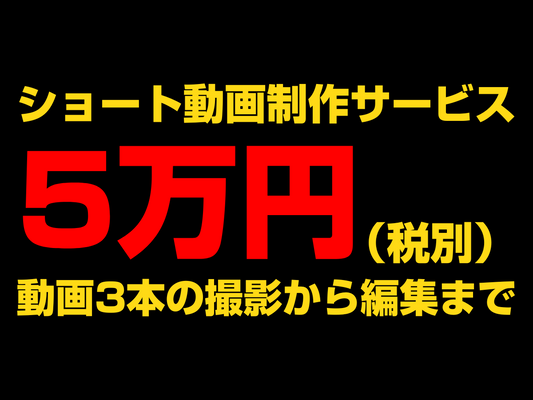 ショート動画の撮影編集サービスはじめました