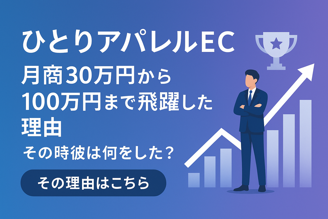 月商30万円の事業者さんが100万円達成するまでにEC家庭教師で教えて実践して試行錯誤したこと。