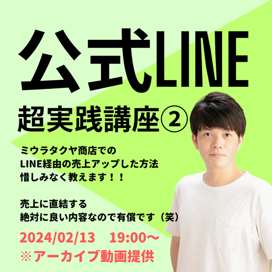 LINE運用、超実践講座第二弾：超弩級の公式LINEの使い方を教えます2024年2月13日 19:00〜