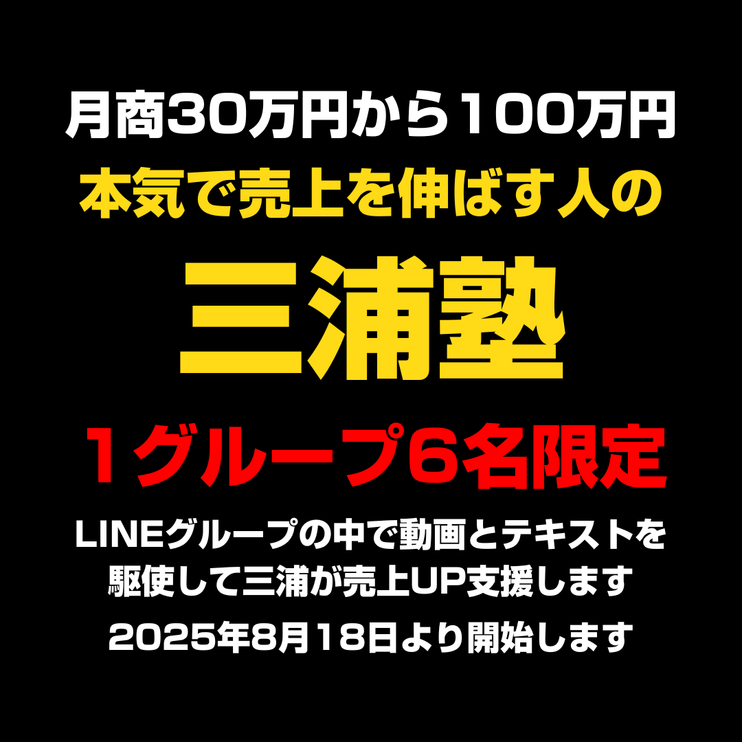 月商30万円＞100万円三浦のみっちり売上成長のための3ヶ月グループ。
