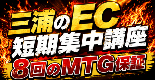 【9月から開始】三浦のみっちり売上成長のための3ヶ月家庭教師（決済は銀行振り込みでお願いします🙇）