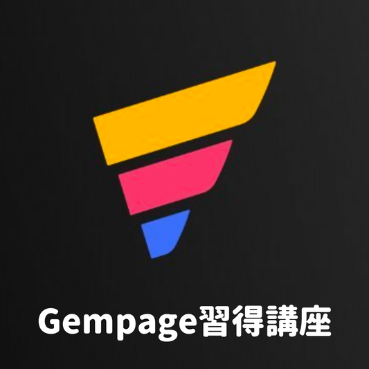 ShopifyアプリGempage習得講座