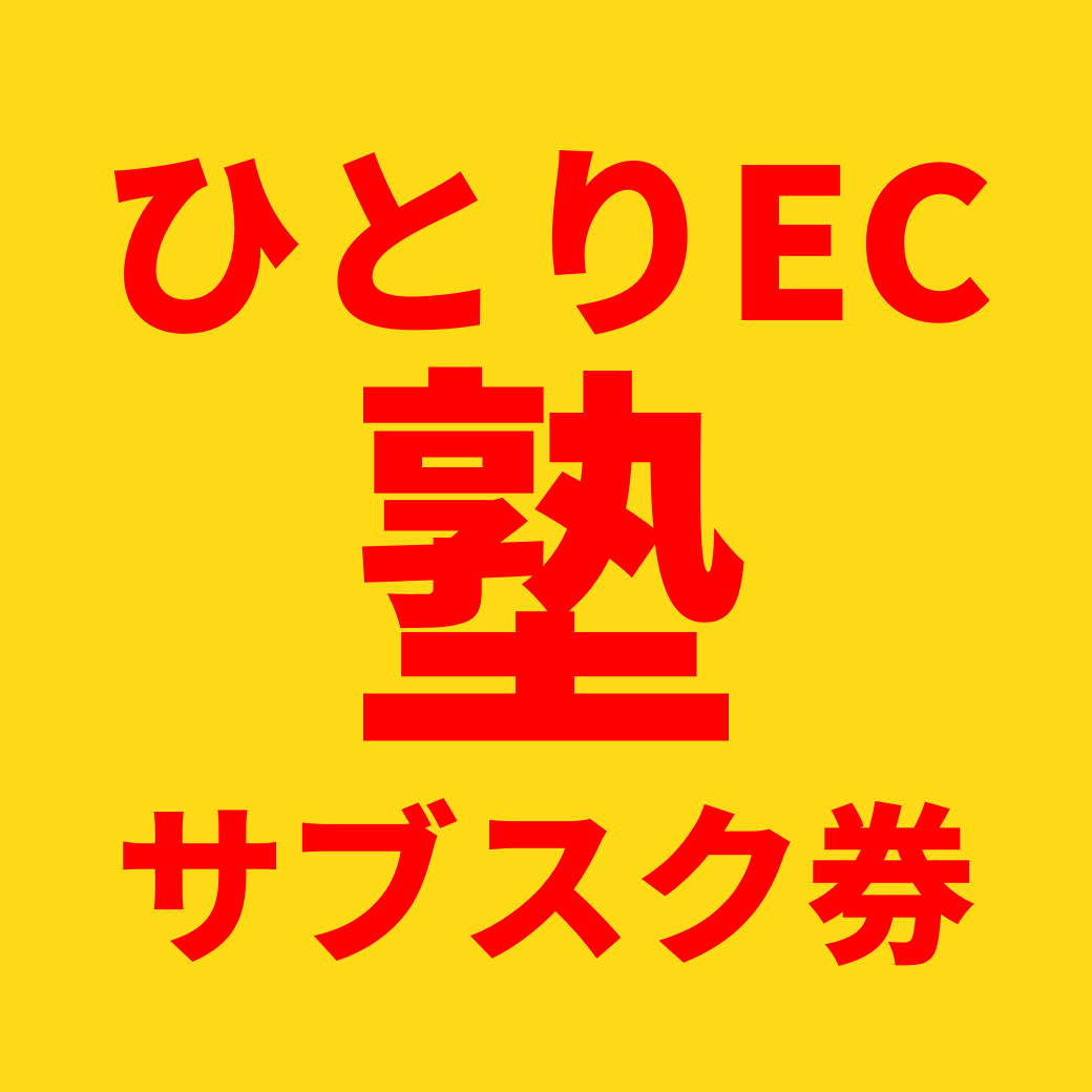 ひとりECマーケティング塾サブスク参加券