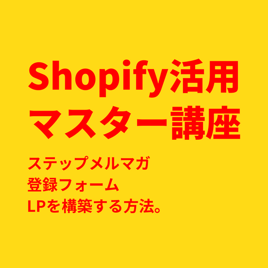 shopifyの無料アプリを活用して「メルマガ」「登録フォーム」「LP」を構築する方法を知れる動画。