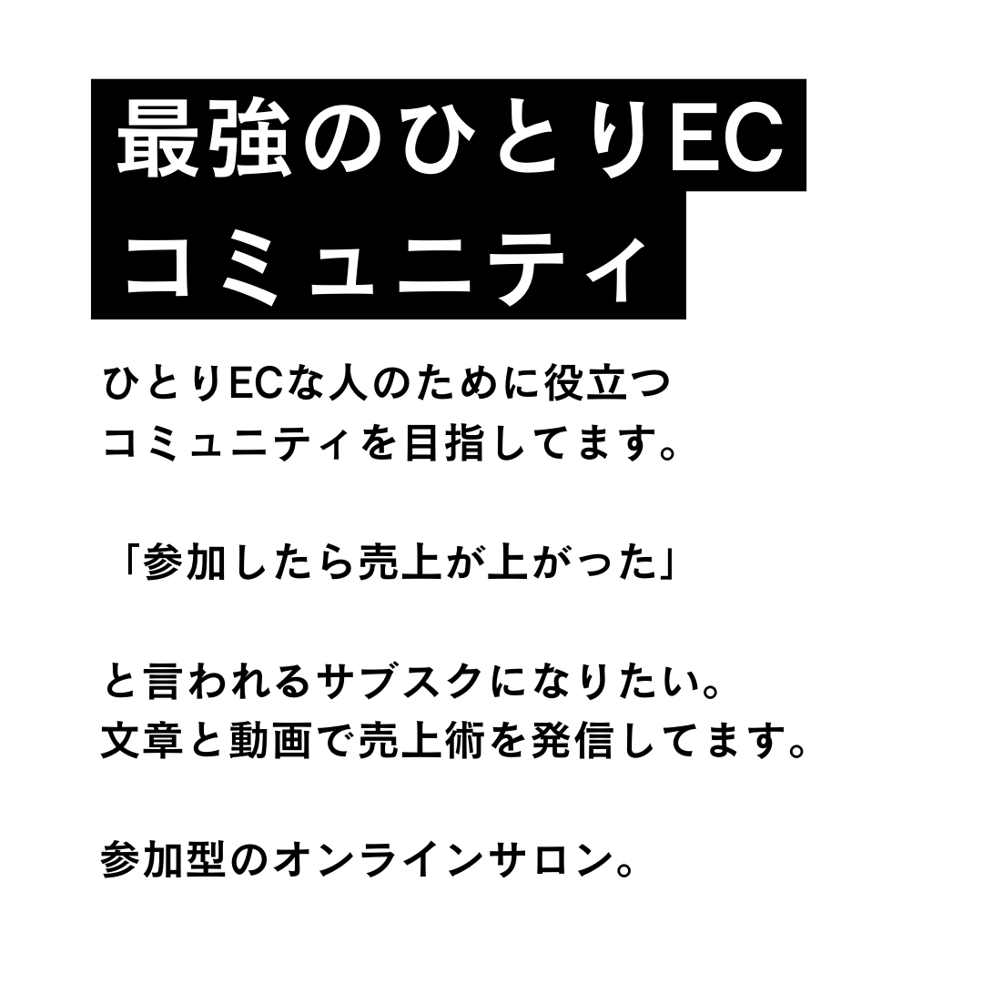 ひとりECマーケティング塾サブスク参加券