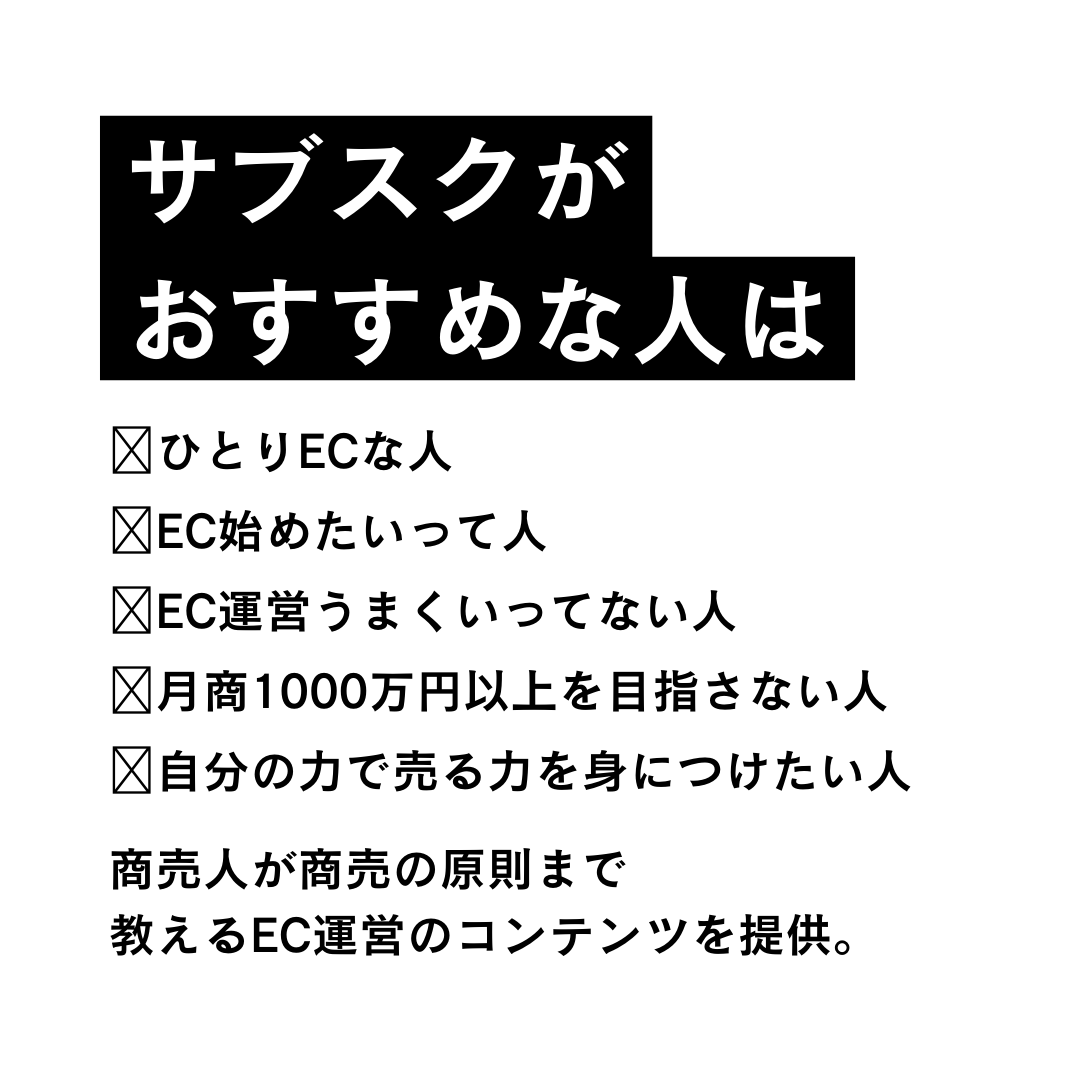 ひとりECマーケティング塾サブスク参加券