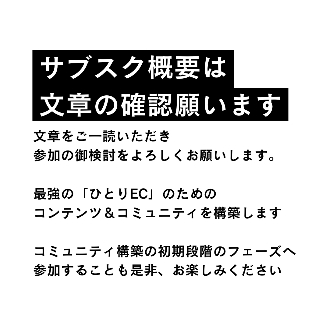 ひとりECマーケティング塾サブスク参加券