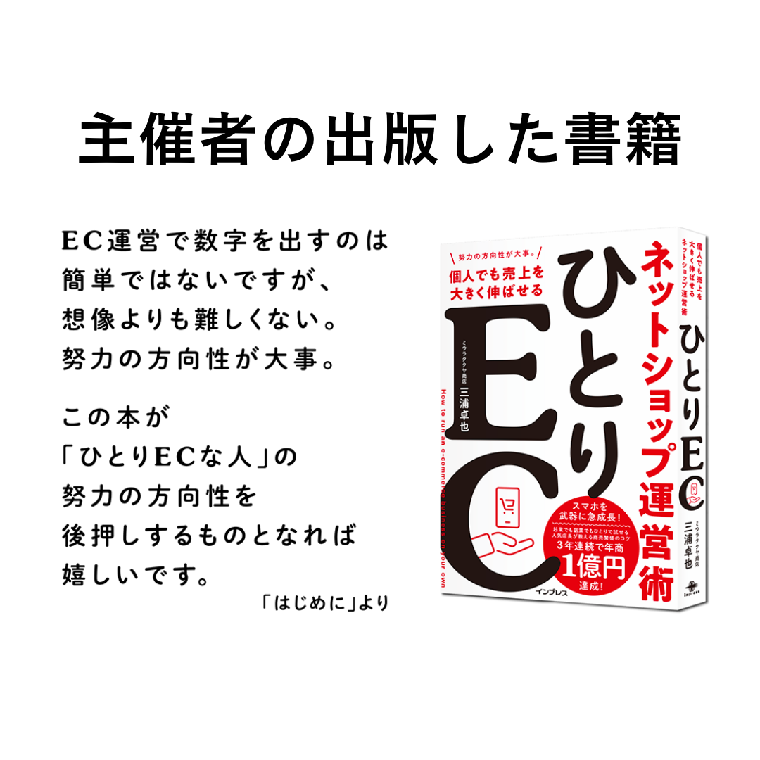 –　ひとりECマーケティング塾サブスク参加券　三浦卓也（ミウラタクヤ）