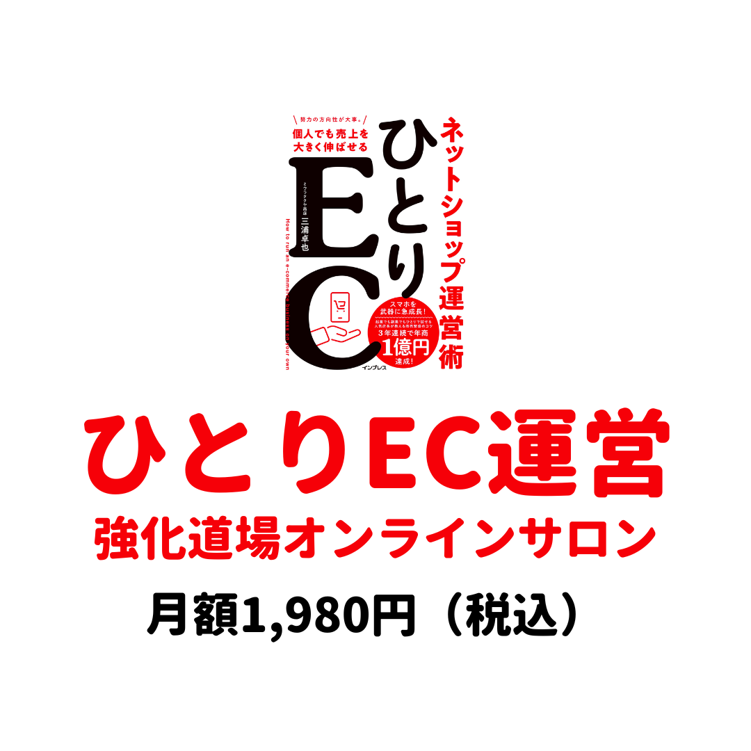 ひとりECマーケティング塾サブスク参加券