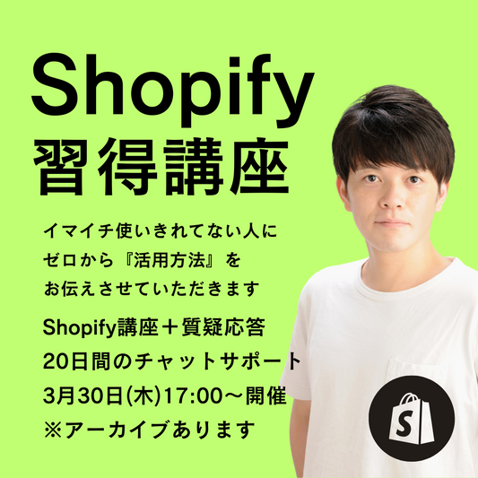 Shopifyの理解を深める講座＋20日チャットサポートコース。